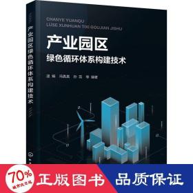 产业园区绿色循环体系构建技术