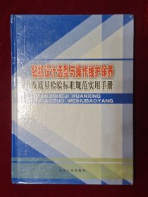 钻机设计选型与操作维护保养及质量检验标准规范实用手册 第一册