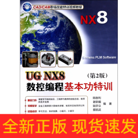 UGNX8数控编程基本功特训(附光盘第2版CAD\CAM职场技能特训视频教程)