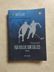 旱地冰球运动/高等教育“十三五”部委及规划教材