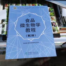 食品微生物学教程（第2版）/普通高等教育食品科学与工程类“十三五”规划教材