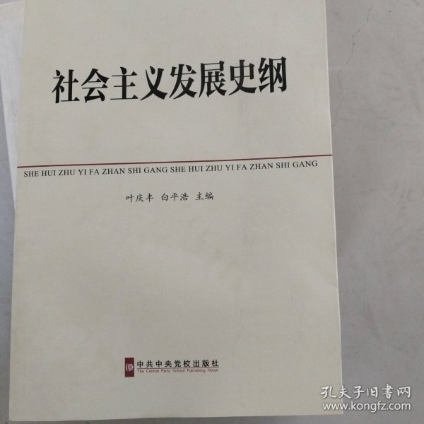 中共中央党校教材：社会主义发展史纲