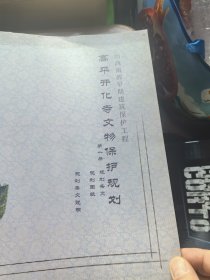 高平开化寺文物保护规划第一册