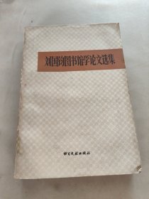 刘国钧图书馆学论文选集