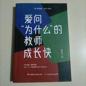 爱问为什么的教师成长快 好奇教师 成长书系 教师教育研究