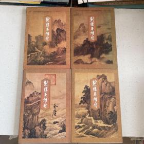 射雕英雄传（金庸作品集5、6、7、8）