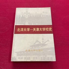 北洋大学 —天津大学校史（一）