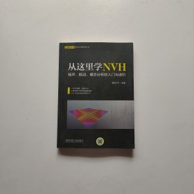 从这里学NVH 噪声、振动、模态分析的入门与进阶