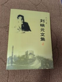 刘映元文集