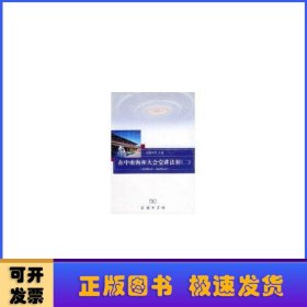 在中南海和大会堂讲法制（2）