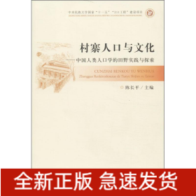 村寨人口与文化