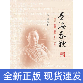 墨海春秋——投資·金融·編輯·公文寫作文集