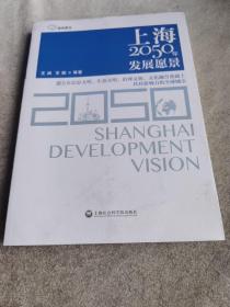 上海2050年发展愿景