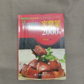 大彩生活读库2：新编大厨精选家常菜2000例