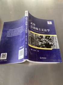 武警反恐怖主义法学