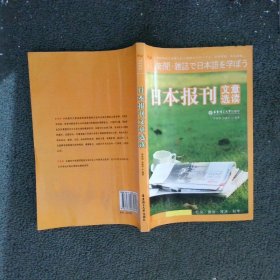 日本报刊文章选读