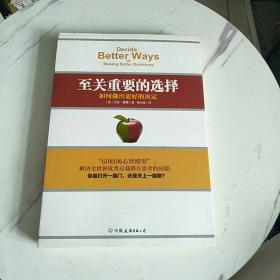 至关重要的选择：如何做出更好的决定