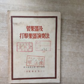 管乐器及打击乐器演奏法