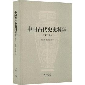 中国古代史史料学 历史古籍 陈高华,陈智超等 新华正版