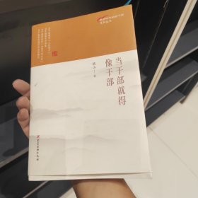 当干部就得像干部