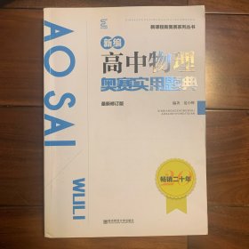 新编高中物理奥赛实用题典