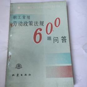 职工常劳动政策法规600题问答(32开 地震出版社