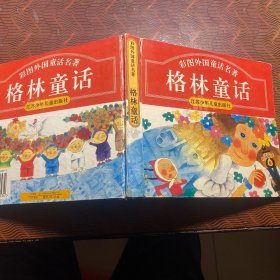 格林童话