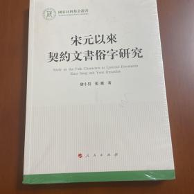 宋元以来契约文书俗字研究（国家社科基金丛书—文化）