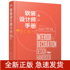 软装设计师手册(修订版)