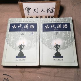 古代汉语 上下册 郭锡良 唐作藩等 9787100027847
