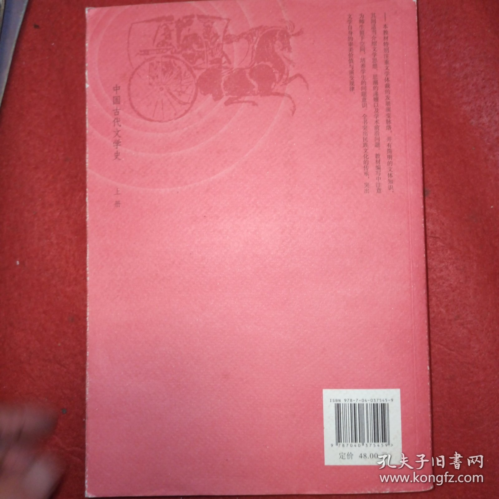 中国古代文学史（上册）