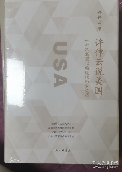 许倬云说美国：一个不断变化的现代西方文明