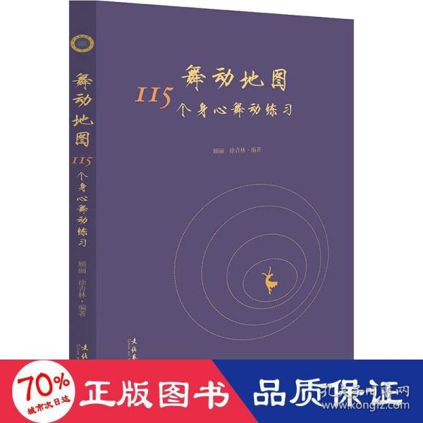 舞动地图：115个身心舞动练习