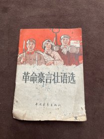 革命豪言壮语选