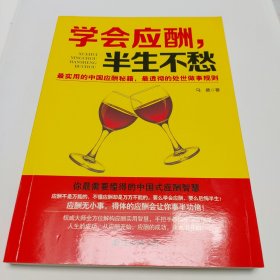 学会应酬，半生不愁