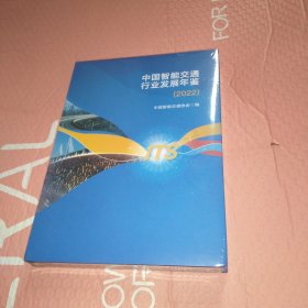 中国智能交通行业发展年鉴2022