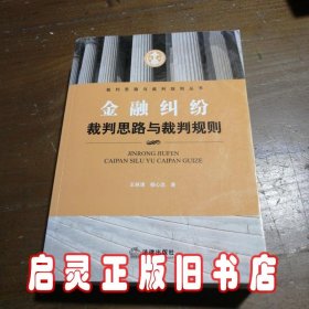 金融纠纷裁判思路与裁判规则