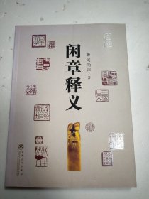 闲章释义