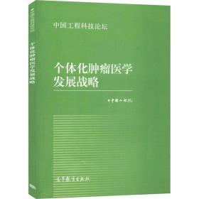 中国工程科技论坛：个体化肿瘤医学发展战略