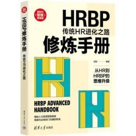 HRBP修炼手册:传统HR进化之路9787302586722