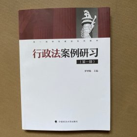 行政法案例研习.第一辑