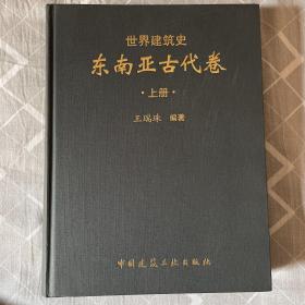 世界建筑史东南亚古代卷上册