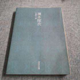 澜本嫁衣