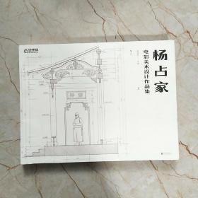 杨占家电影美术设计作品集 （上册）