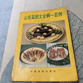 山东菜图文全解一百例