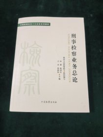 全国检察机关十大业务系列教材——刑事检察业务总论