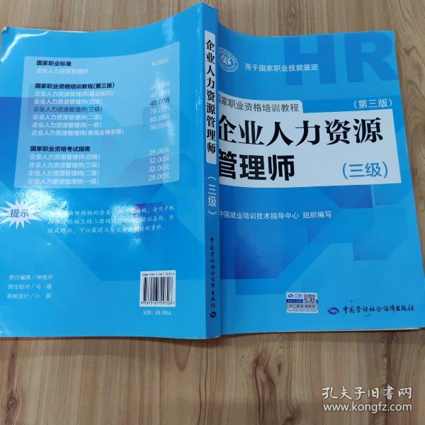 国家职业资格培训教程：企业人力资源管理师（三级） 第三版