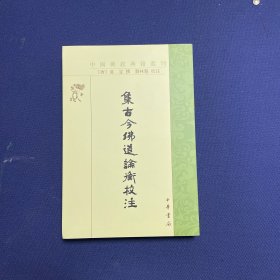 集古今佛道论衡校注（中国佛教典籍选刊）