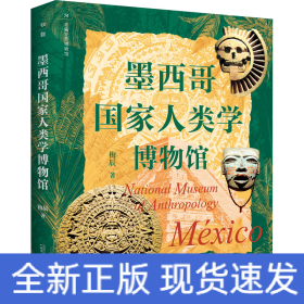 墨西哥国家人类学博物馆