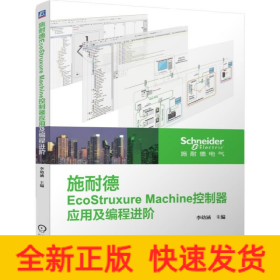 施耐德EcoStruxure Machine控制器應用及編程進階